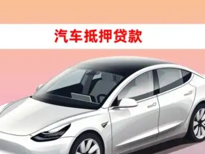 办理陇南车辆抵押贷款需要什么条件，优势以及结清手续?